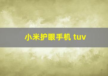 小米护眼手机 tuv